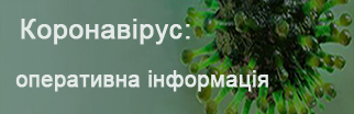 Коронавірус. Оперативна інформація