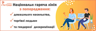 Національна гаряча лінія проти домашнього насильства