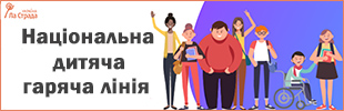 Національна дитяча гаряча лінія