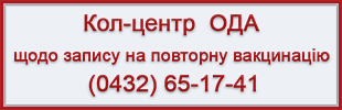 Кол-центр ОДА. Коронавірус
