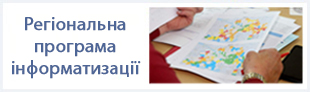 Регіональна програма інформатизації
