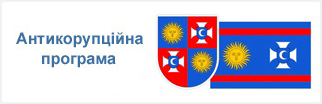 Антикорупційна програма