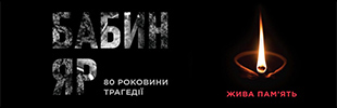 День пам’яті трагедії Бабиного Яру