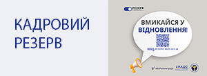 Вмикайся в оновлення. Кадровий резерв