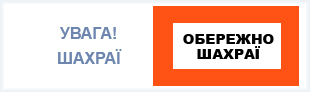 УВАГА! Шахраї