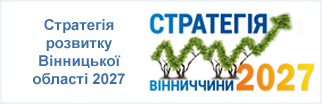 Стратегія розвитку Вінницької області 2027