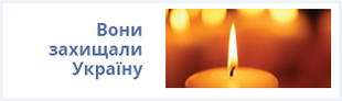 Вони захищали Україну
