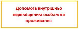 Допомога внутрішньо переміщеним особам на проживання