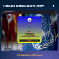 Перший приклад шахрайського сайту