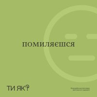 ти як?