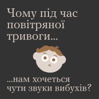 Пояснення чому під час тривоги ми хочемо чути звуки вибухів