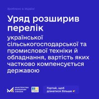 Інфографіка щодо розширення переліку української сільськогосподарської та промислової техніки й обладнання, вартість яких частково компенсується державою