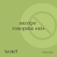 ти як?
