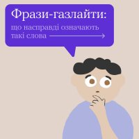 картка з написом "Фрази-газлайти: що насправді означають такі слова"