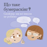картка з написом "Що таке бумераскінг? Спойлер ми всі інколи це робимо"