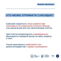 Інфографіка «Хто може отримати субсидію?»
