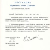 фото Постанови ВРУ "Про Державний Герб України"