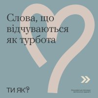 Інфографіка "Слова, що відчуваються як турбота"