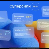 Слайд презентації про суперсили системи «Мрія»