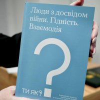 Посібник «Люди з досвідом війни. Гідність. Взаємодія»