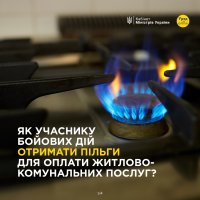 Інфографіка "Як учасникам бойових дій отримати пільги для оплати житлово-комунальних послуг?"