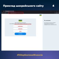 Четвертий приклад шахрайського сайту
