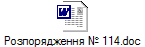 Розпорядження № 114.doc